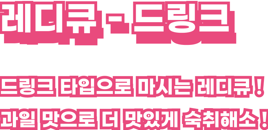드링크