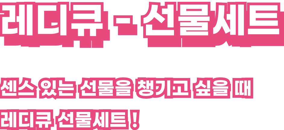 선묾세트