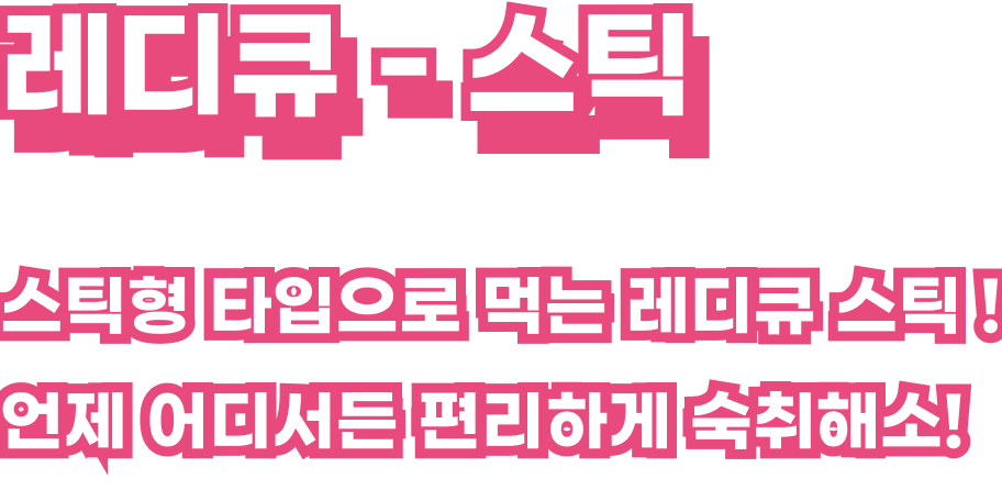 스틱