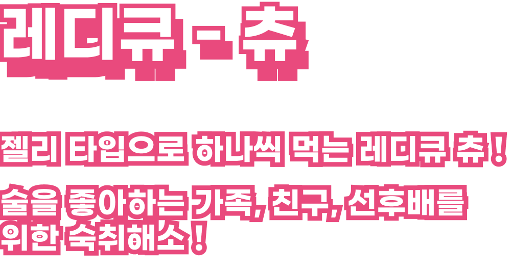 츄