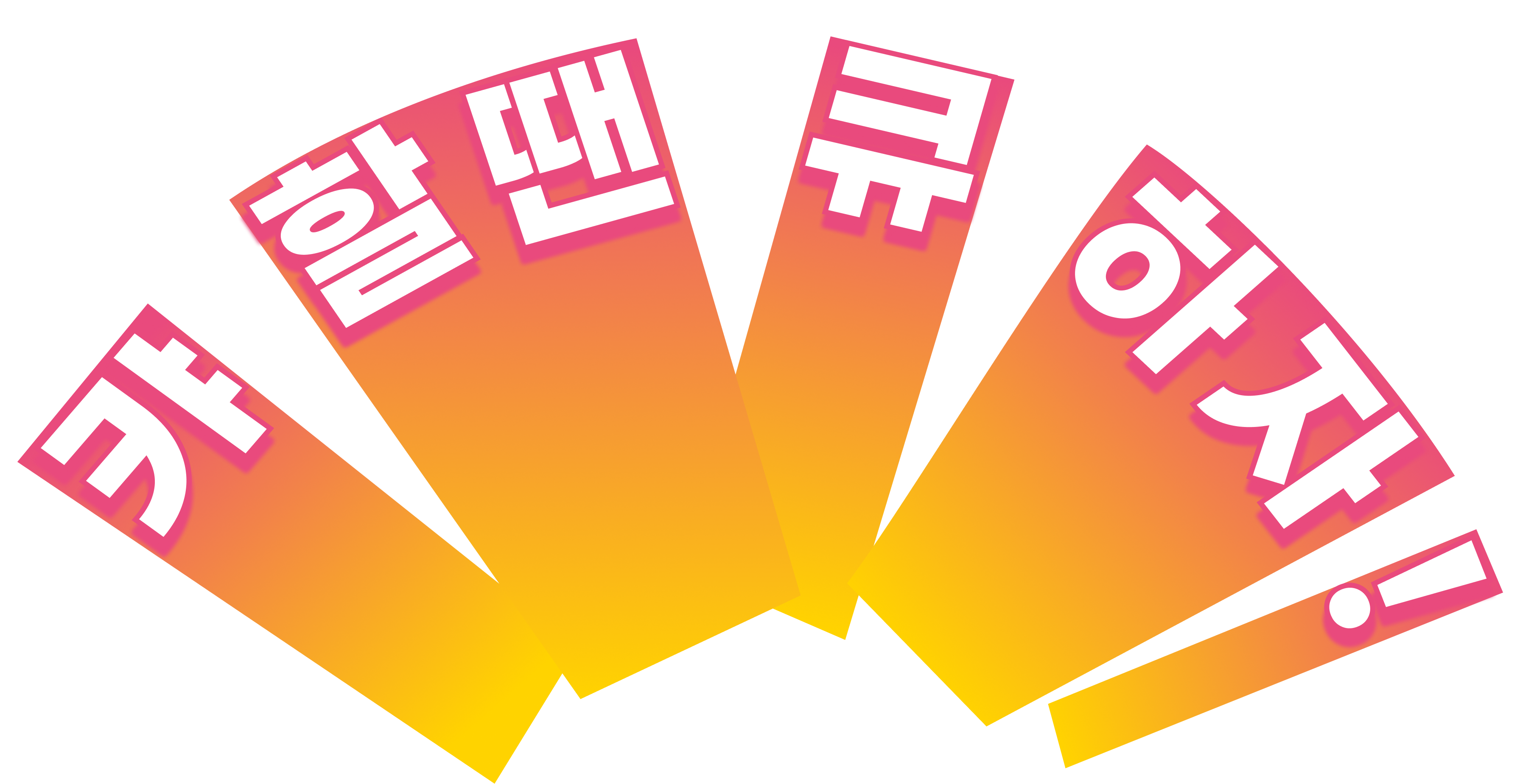 캬할땐큐하자