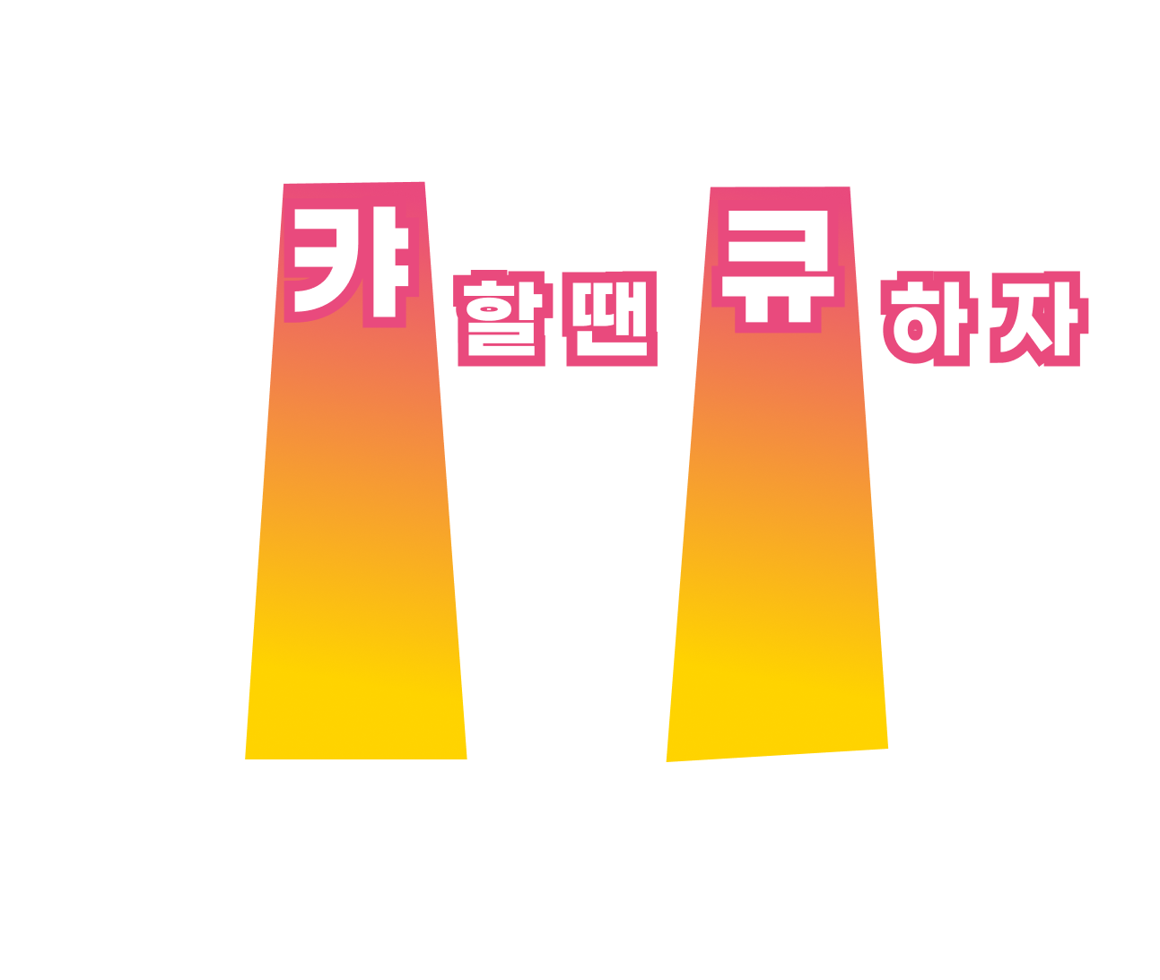 캬할땐큐하자